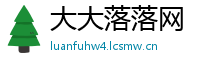大大落落网